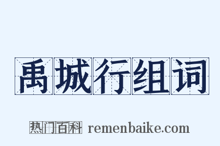 禹城行组词是什么意思的图片